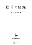 杜甫の研究 (創文社オンデマンド叢書)