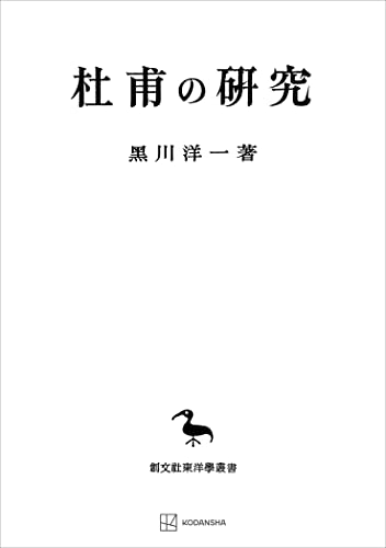 杜甫の研究 (創文社オンデマンド叢書)