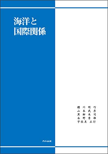 海洋と国際関係