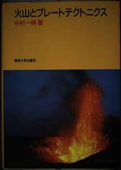 火山とプレートテクトニクス | 中村 一明 |本 | 通販 | Amazon