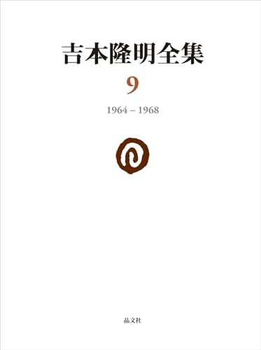 吉本隆明全集〈９〉　1964-1968