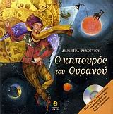 Hardcover o kipouros tou ouranou / ? ??p????? t?? ???a??? [Greek] Book