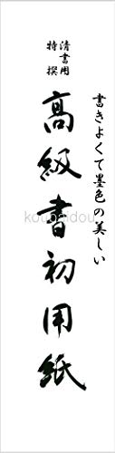 弘梅堂 書き初め用紙 半紙 八つ切り判 20枚入