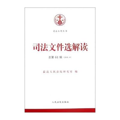 Judicial interpretation of selected files (2018.4 total of 64 series) judicial Series