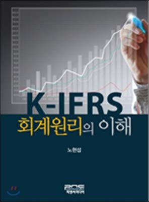 Understanding K-IFRS accounting principles (Korean Edition) Understanding K-IFRS accounting principles (Korean Edition)
