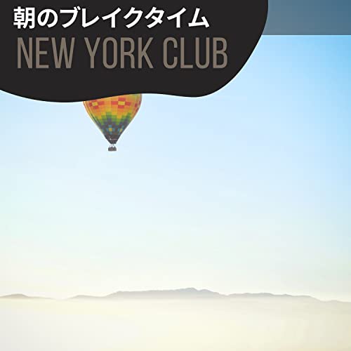 Amazon Music New York Clubの朝のブレイクタイム Amazon.co.jp