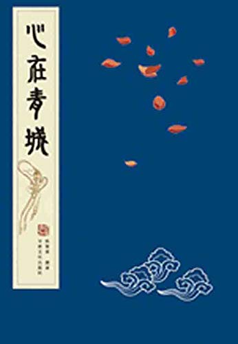 心在青城