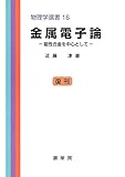 金属電子論―磁性合金を中心として (物理学選書 (16)) (物理学選書 16)