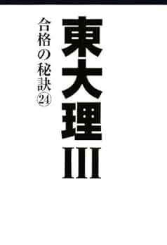 【中古】 東大理３ 天才たちのメッセージ １９９４/データハウス/「東大理３・１９９４」編集委員会 東大理3の92人 : 天才たちのメッセージ(東大理3・61年合格者 編