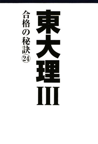 コロマニックスーパー様専用 東大理Ⅲ合格の秘訣 12冊(2021 2022以外)