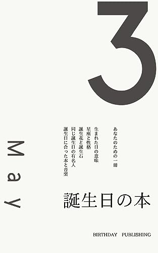 5月3日生まれのあなたへ