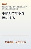 半額AIで年収を倍にする: 年収倍増、AIが叶える