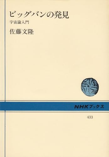 ビッグバンの発見: 宇宙論入門 (NHKブックス 433)