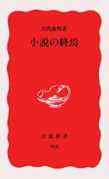 Amazon.co.jp: 小説の終焉 (岩波新書 新赤版 908) : 川西 政明: 本