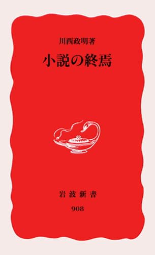 Amazon.co.jp: 川西 政明: 本、バイオグラフィー、最新アップデート