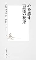 Bouquet of words to heal the heart (Shueisha Shinsho) (2012) ISBN: 4087206483 [Japanese Import] 4087206483 Book Cover