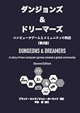 ダンジョンズ＆ドリーマーズ（第2版）: コンピュータゲームとコミュニティの物語