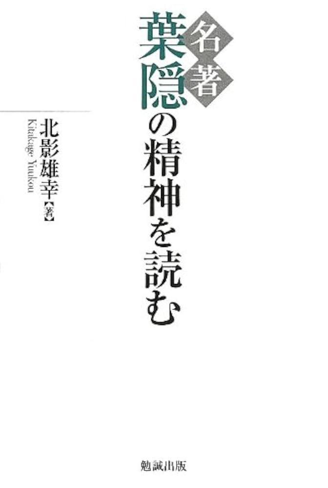 名著 葉隠の精神を読む | 北影雄幸 |本 | 通販 | Amazon