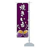 焼き芋 のぼり旗 チチ選べます(レギュラー60x180cm 右チチ) 3A94_BRR グッズプロ/GoodsPro