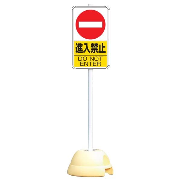 Amazon.co.jp: 大型ポールスタンド看板「 進入禁止 DO NOT ENTER
