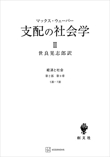 経済と社会:支配の社会学2 (創文社オンデマンド叢書)