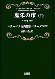 虚栄の市（Ⅰ） マテーシス古典翻訳シリーズ