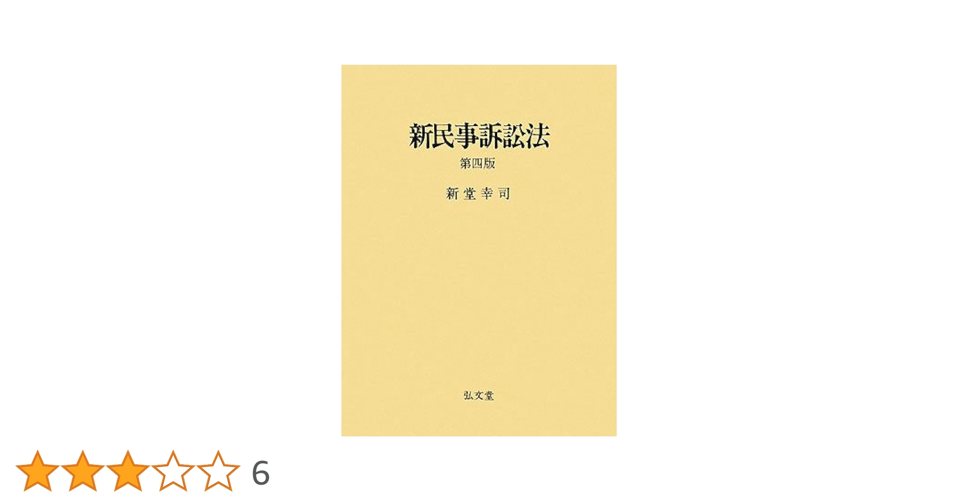 新民事訴訟法 第4版 | 新堂 幸司 |本 | 通販 | Amazon