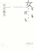 女ともだち ――靜代に捧ぐ (単行本)
