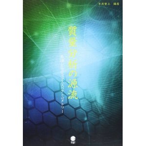 質量分析の源流: 基礎から学ぶマススペクトロメトリ- | 平岡賢三