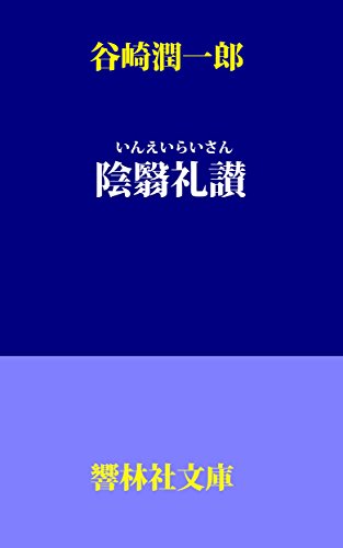 谷崎潤一郎の 陰翳礼讃 響林社文庫 谷崎潤一郎 しみじみ朗読文庫 文学 評論 Kindleストア Amazon 谷崎潤一郎の 陰翳礼讃 響林社文庫 谷崎潤一郎 しみじみ朗読文庫 文学 評論 Kindleストア Amazon