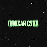 Плохая Сука [Explicit]