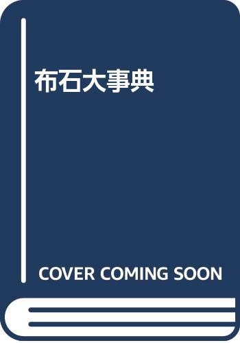 キンドル 無料電子書籍 布石大事典 バイ
