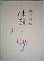 野口晴哉　色紙「無」 体癖』｜感想・レビュー - 読書メーター