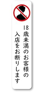 Amazon.co.jp: 18歳未満入店禁止ステッカー 風適法準拠 風営法 120mm