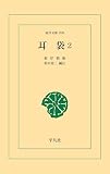 耳袋 2 (東洋文庫0208)