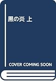 黒の炎(ほむら) (上)
