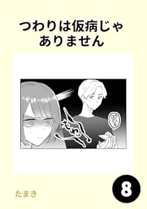 つわりは仮病じゃありません8