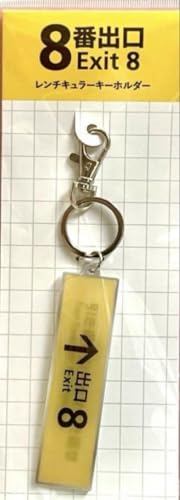 8番出口 映画 公式 グッズ キーホルダーのサムネイル