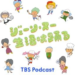 ジェーン・スー　生活は踊る Podcast Por TBS RADIO capa