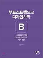 Design with bootstrap (Korean Edition) 8997924133 Book Cover
