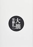 大拙
