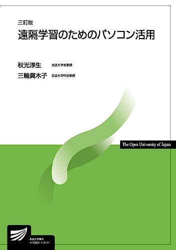 遠隔学習のためのパソコン活用〔三訂版〕 (放送大学教材)