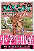 コドモのコドモ