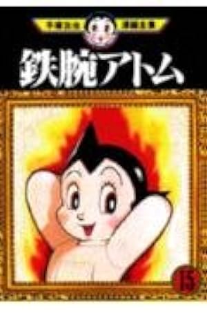 Amazon.co.jp: 鉄腕アトム 12 (光文社文庫 COMIC SERIES て 1-12