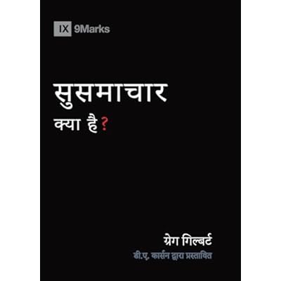 What Is the Gospel? (Hindi) (Gospel Fundamentals
