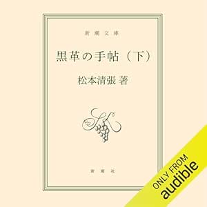 黒革の手帖 下 