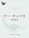 ヤー・チャイカ (中公文庫)