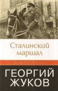 Stalin's general. The life of Georgy Zhukov / Stalinskiy marshal. Georgiy Zhukov (In Russian) 5170789408 Book Cover