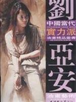 Liuya An Oil Painting (Paperback)