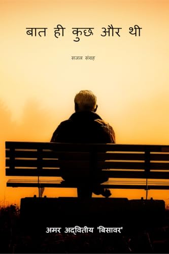 Baat Hi Kuchh Aur Thi / बात ही कुछ और थी: सजल संग्रह (Hindi Edition)